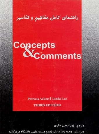 راهنمای کامل مفاهیم و تفاسیر (concept & comments)