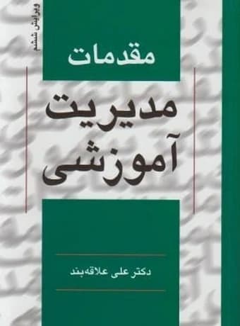مقدمات مدیریت آموزشی (دکتر علاقه بند)