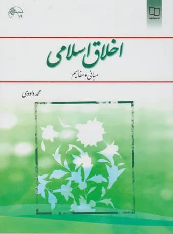 اخلاق اسلامی ، مبانی و مفاهیم (داوودی)