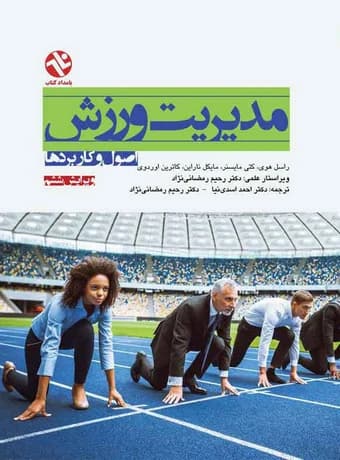 مدیریت ورزش ، اصول و کاربردها