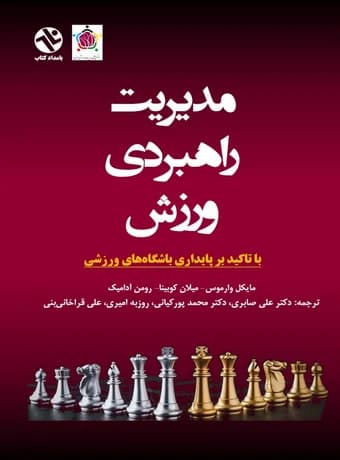 مدیریت راهبردی ورزش (با تاکید بر پایداری باشگاه‌های ورزشی)