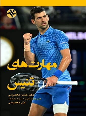 مهارت های تنیس