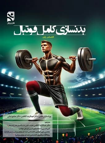 بدنسازی کامل فوتبال