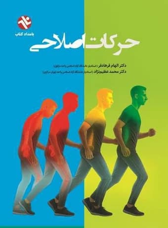 حرکات اصلاحی (دکتر فرهادفر)