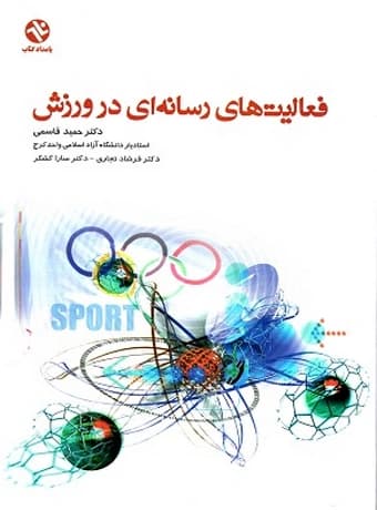 فعالیت های رسانه ای در ورزش