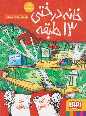 خانه درختی 13 طبقه — تصویر ۲