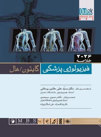 خلاصه فیزیولوژی پزشکی گایتون و هال 2026