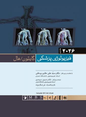 فیزیولوژی پزشکی گایتون و هال (گالینگور – جلد دوم) 2026