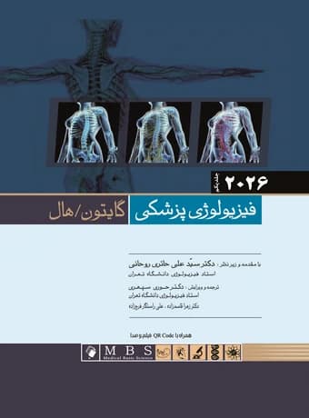 فیزیولوژی پزشکی گایتون و هال (گالینگور – جلد اول) 2026 — تصویر ۲