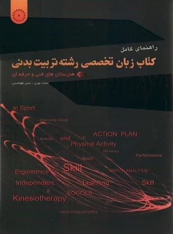 راهنمای کامل زبان تخصصی رشته تربیت بدنی هنرستان