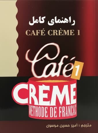 راهنمای کامل Cafe Creme 1 — تصویر ۲