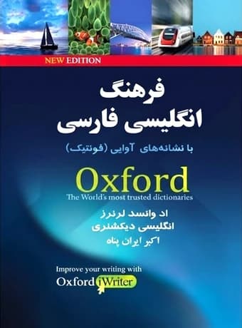 فرهنگ جامع انگلیسی فارسی آکسفورد