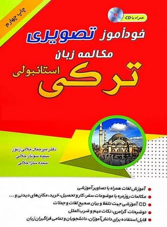 خودآموز تصویری مکالمه زبان ترکی استانبولی به شیوه نصرت — تصویر ۲
