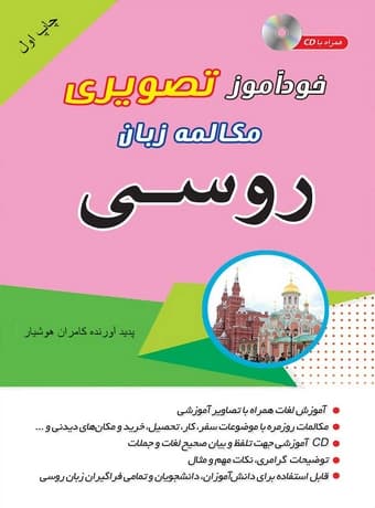 خودآموز تصویری مکالمه زبان روسی به شیوه نصرت