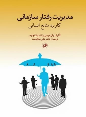 مدیریت رفتار سازمانی (کاربرد منابع انسانی) — تصویر ۲