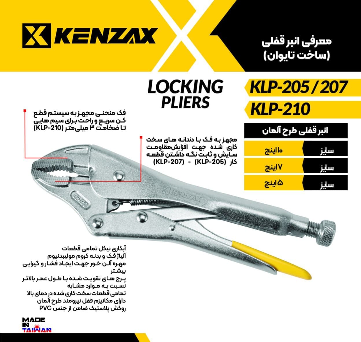 انبر قفلی 5 اینچ KLP-205کنزاکس تایوان KENZAX