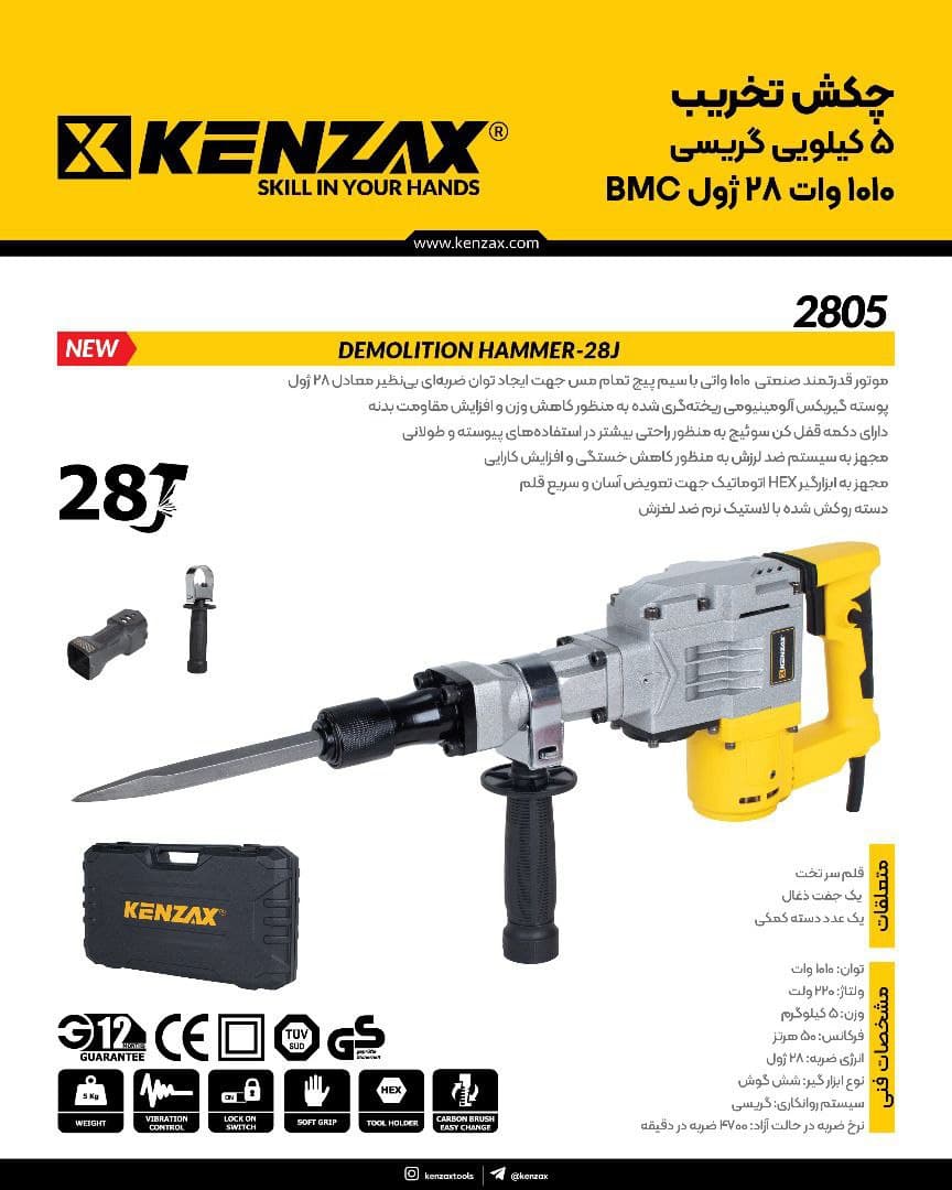 چکش تخریب 5 کیلویی 1010 وات کنزاکس KENZAX 2805