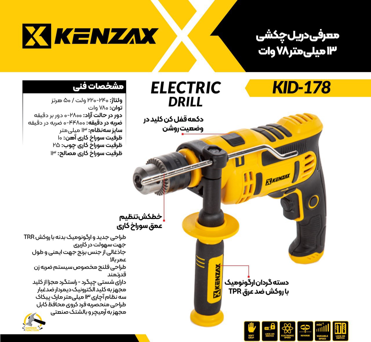 دریل چکشی 13 میلی متر اچاری 780 وات KID-178کنزاکسKENZAX