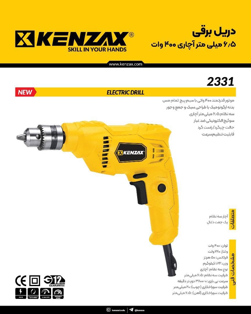 دریل برقی 6/5 میلی متر-آچاری 400 وات کنزاکس KENZAX2331