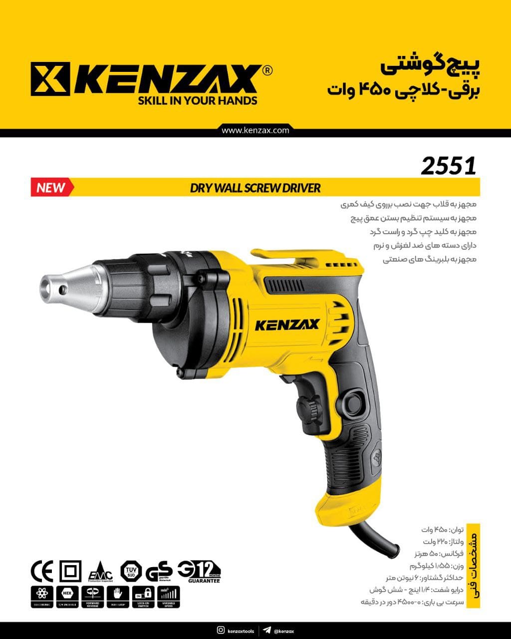 پیچ گوشتی برقی -کلاچی 450 وات کنزاکس KENZAX 2551