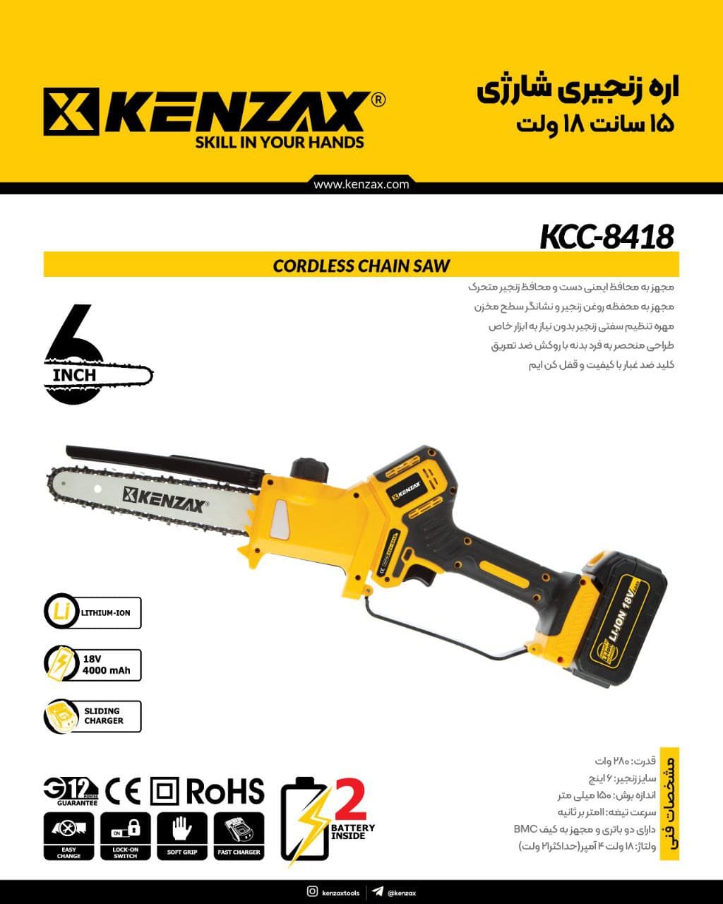 اره زنجیری شارژی 15 سانت 18 ولت _KENZAX kcc-8418