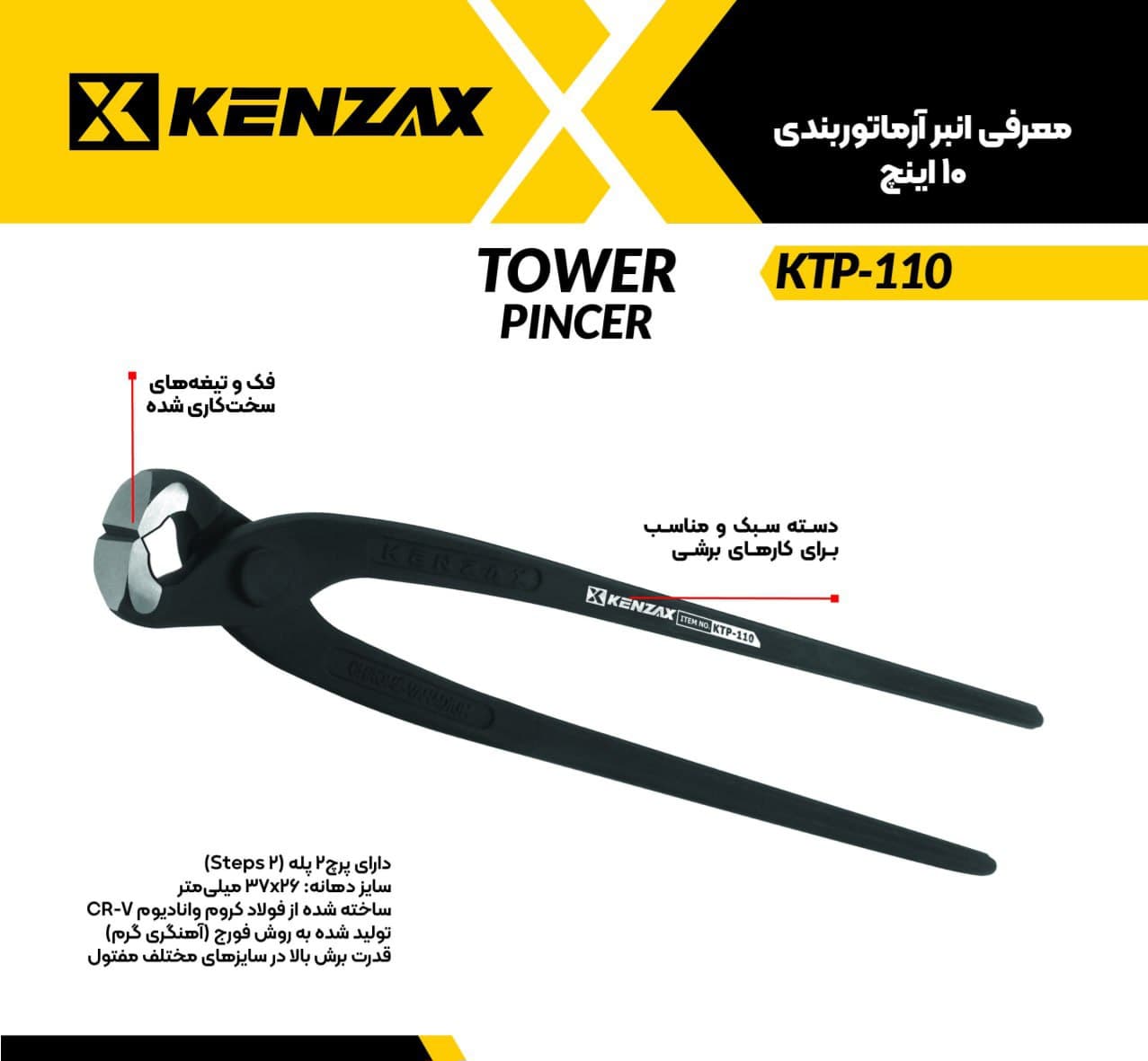 انبر ارماتور بندی 10 اینچ _KENZAX ktp-110