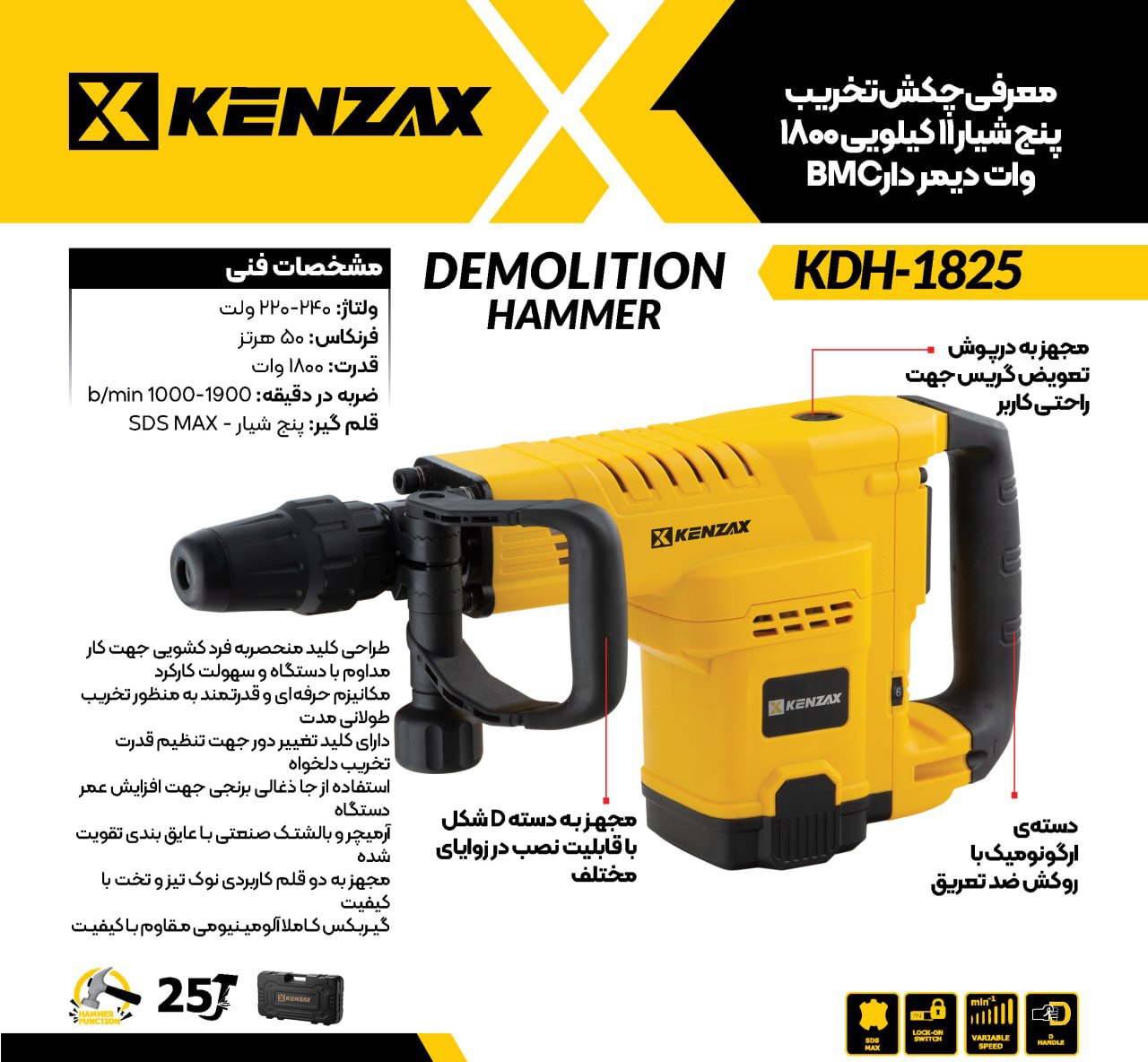 چکش تخریب 11 کیلویی 1800 وات با کیف BMCکنزاکس -KENZAX KDH-1825