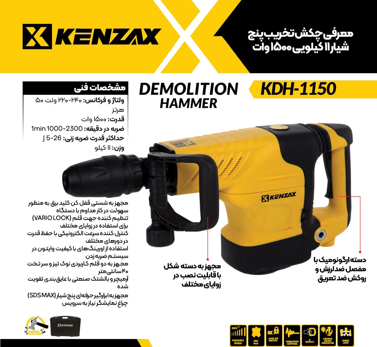 چکش تخریب پنج شیار 11کیلویی1500 وات _KENZAX KDH-1150