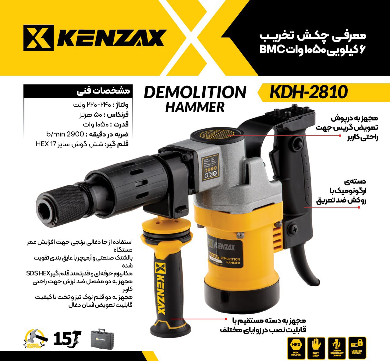 چکش تخریب 6 کیلویی 1050 وات کنزاکس_KENZAX KDH-2810