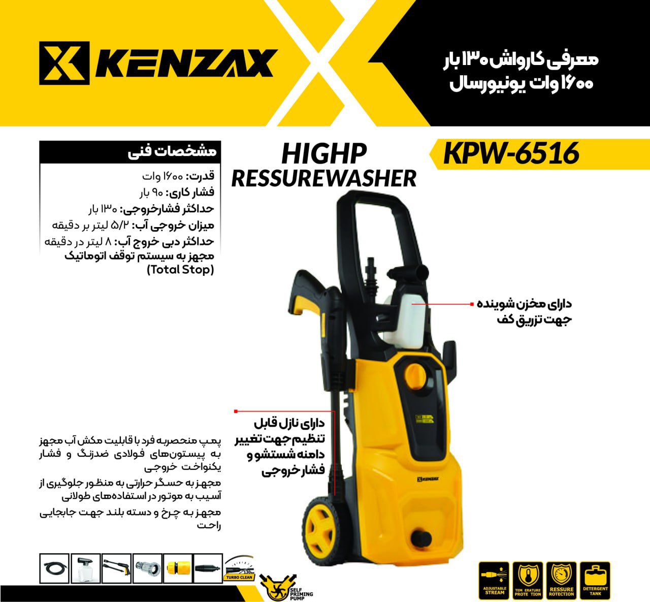 کارواش 130بار 1600 وات یونیورسال کنزاکس _KENZX KPW-6516