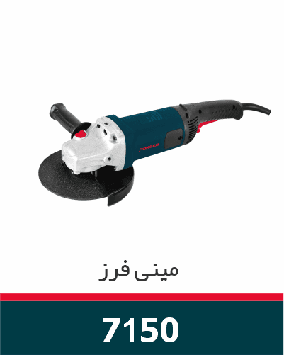 مینی فرز دسته بلند آهنگری راکسر 7150