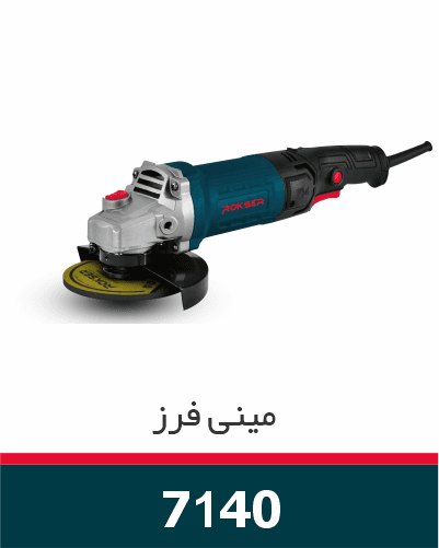 مینی سنگ دسته بلند 7140 ROKSER1