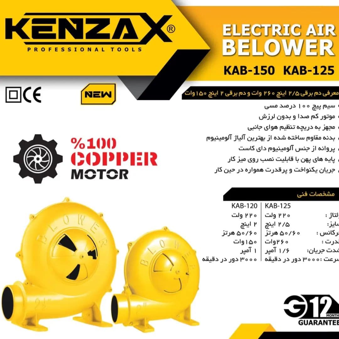 دم برقی 2 اینچ 150 وات- KENZAX کنزاکس KAB_ 120