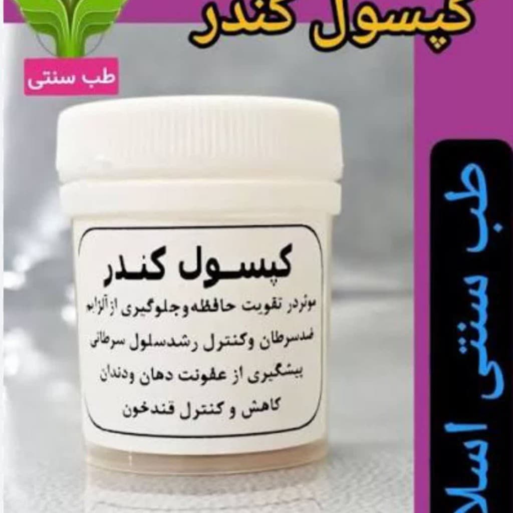 کپسول کندر (15 عددی) – قرص تقویت حافظه گیاهی