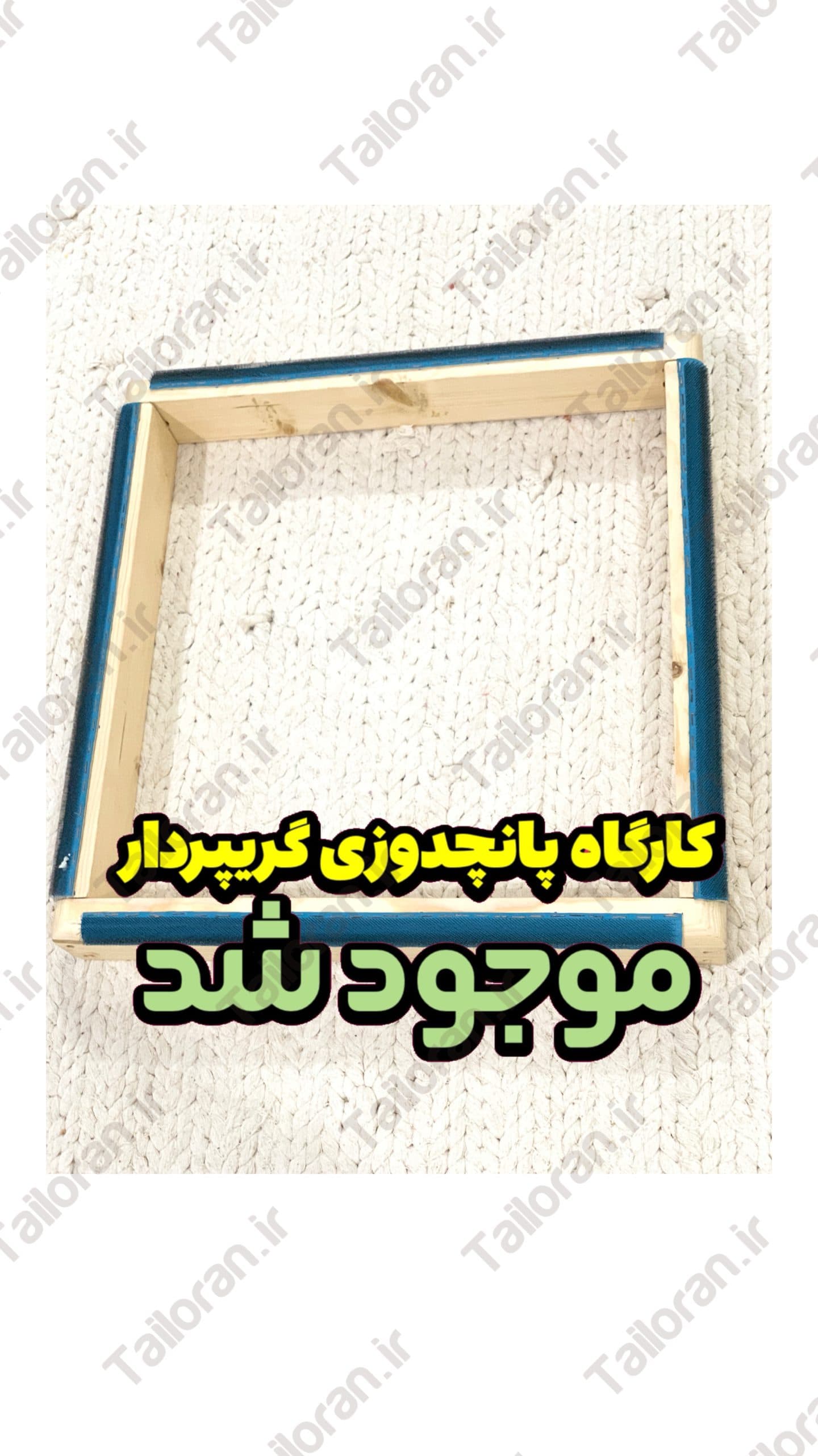 کارگاه گریپردار بدون پایه پانچدوزی