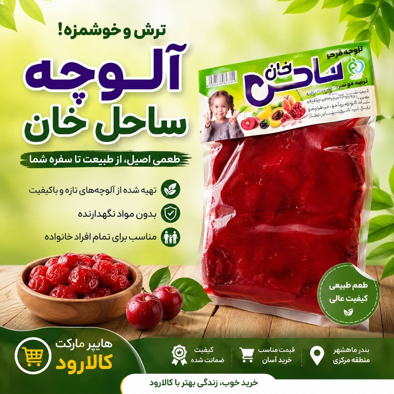آلوچه ساحل خان