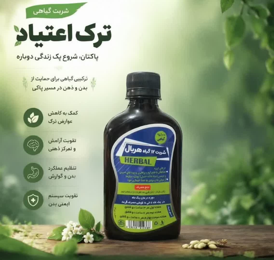 شربت تخصصی ترک اعتیاد 12 گیاه هربال ریان