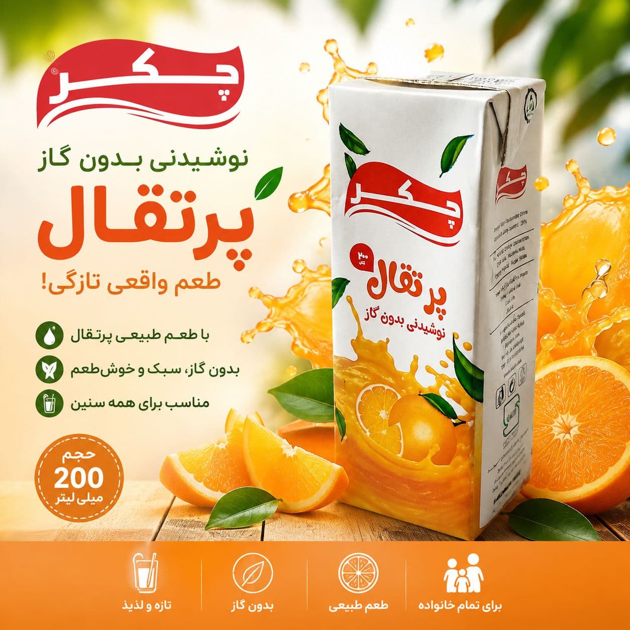 نوشیدنی بدون گاز چکر با طعم پرتقال
