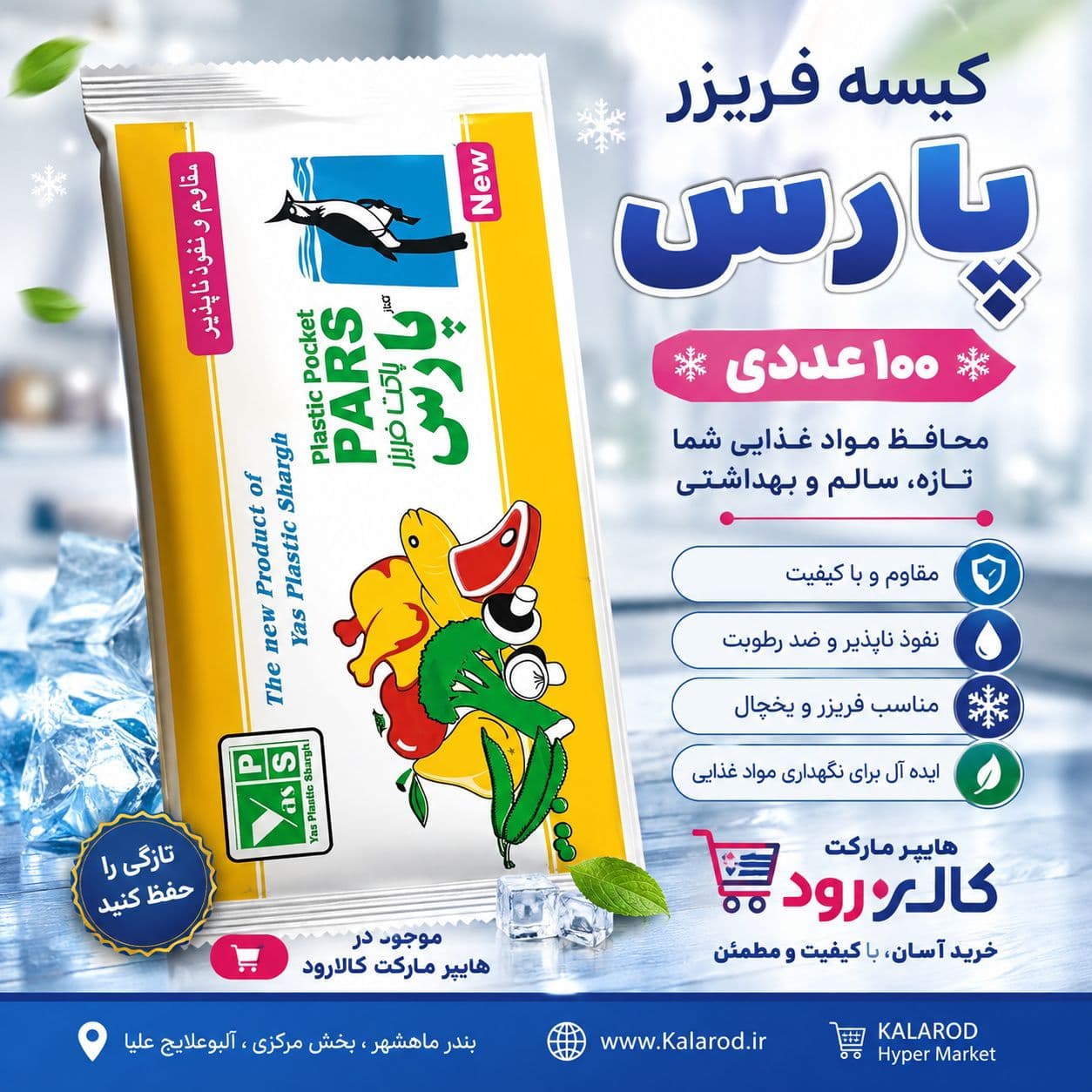 کیسه فریزر پارس سایز ۳۵*۲۵ — تصویر ۲