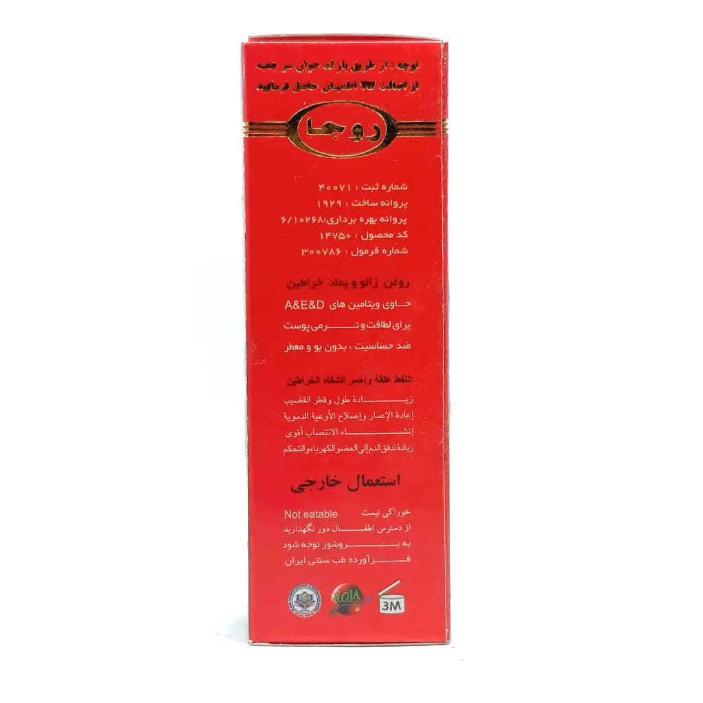 روغن زالو و پماد خراطین روجا — تصویر ۳