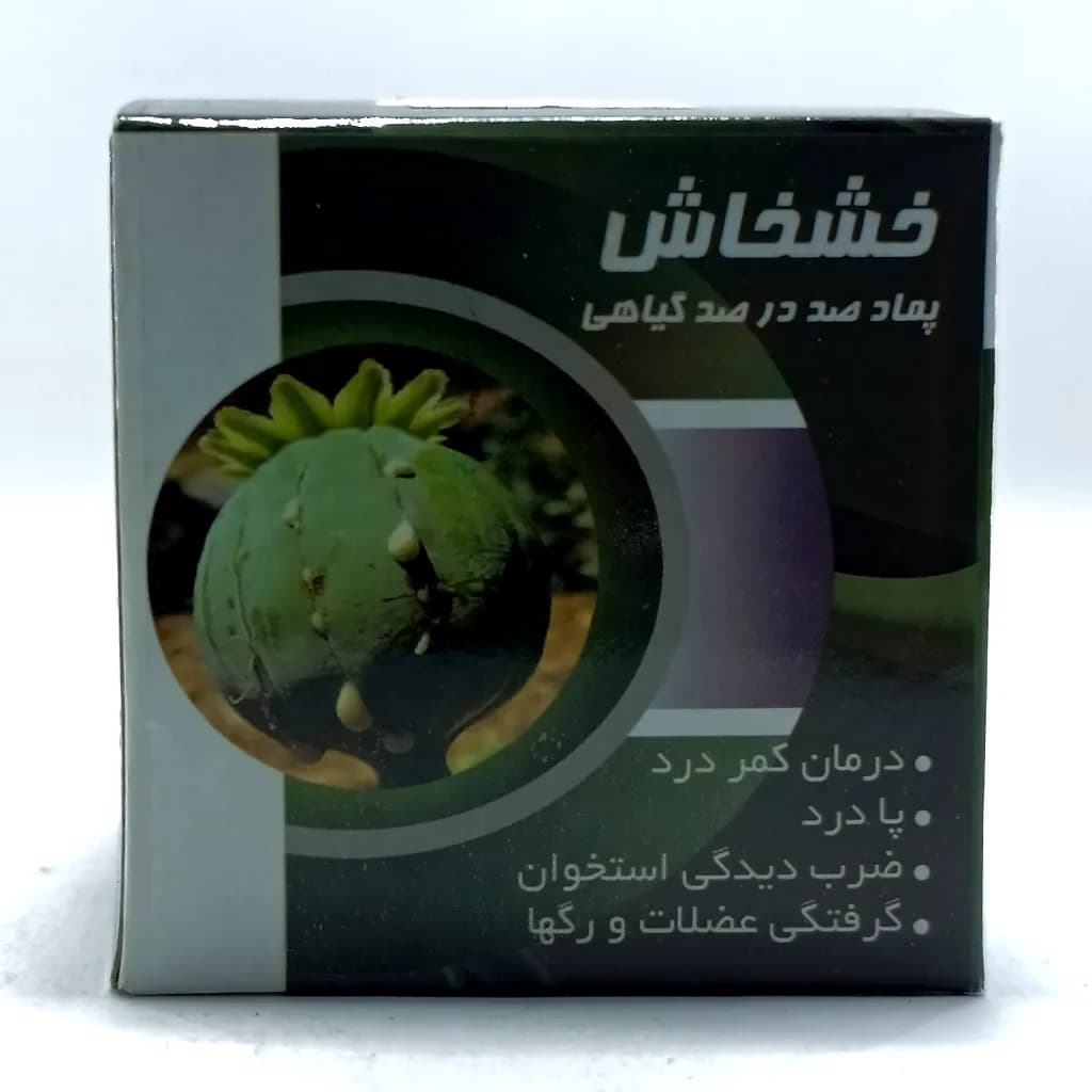 پماد 100% گیاهی خشخاش