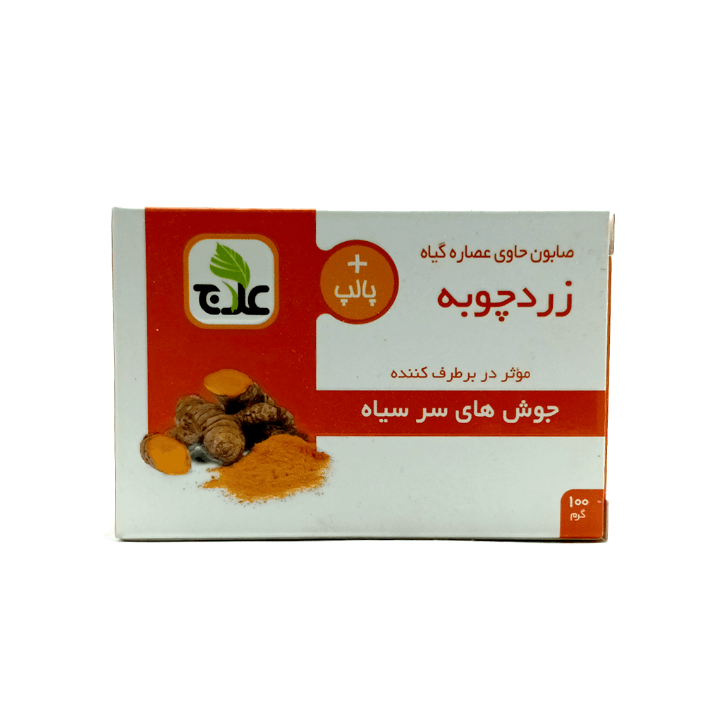 صابون حاوی عصاره گیاه زردچوبه علاج