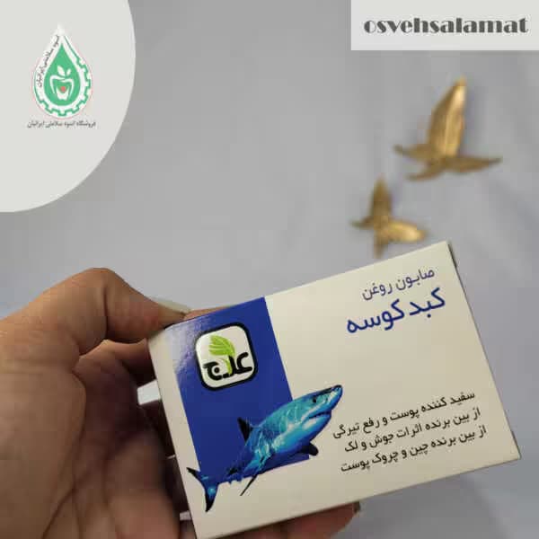 صابون روغن کبد کوسه علاج — تصویر ۶