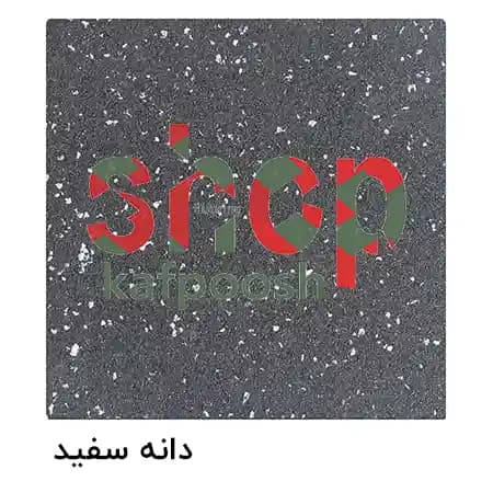 کفپوش گرانولی دانه رنگی ضخامت 25 میل