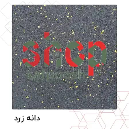 کفپوش گرانولی دانه رنگی ضخامت 20 میل