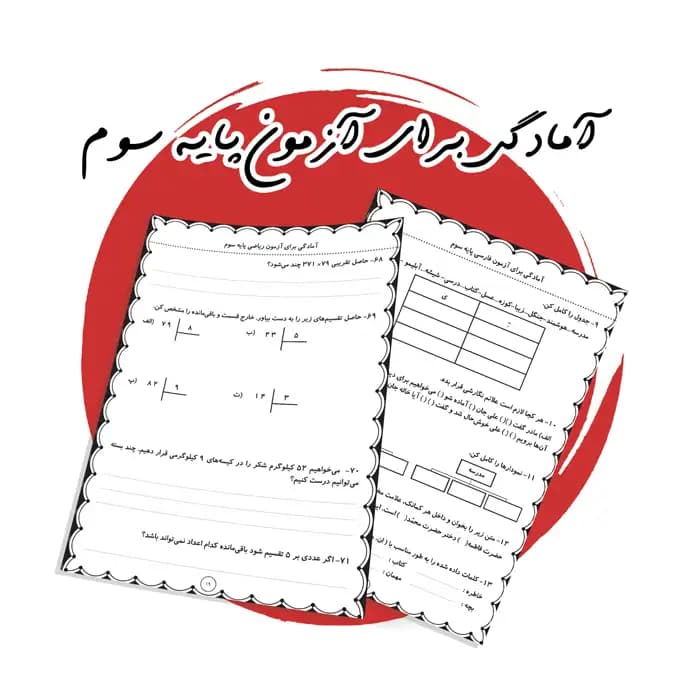 پکیج جامع آمادگی آزمون پایان سال کلاس سوم ابتدایی + پاسخنامه (فایل pdf)