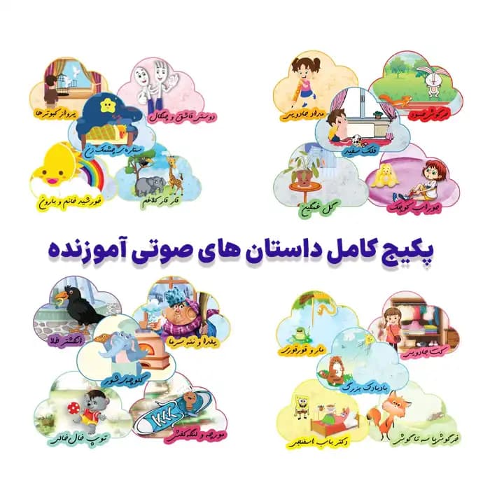 پکیج کامل داستان های صوتی آموزنده (بخش یک تا چهار)