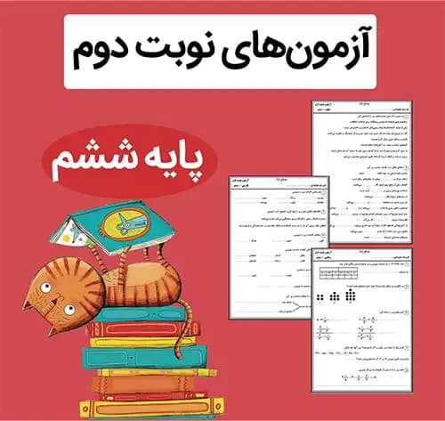 فایل آزمون نوبت دوم کلاس ششم ابتدایی + پاسخنامه