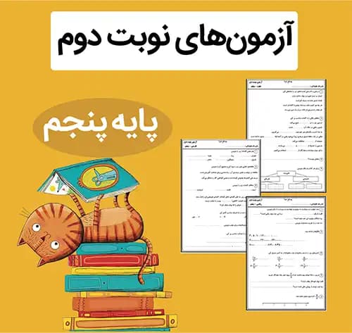 فایل آزمون نوبت دوم کلاس پنجم ابتدایی + پاسخنامه