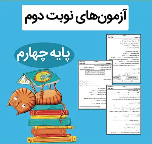 فایل آزمون نوبت دوم کلاس چهارم ابتدایی + پاسخنامه